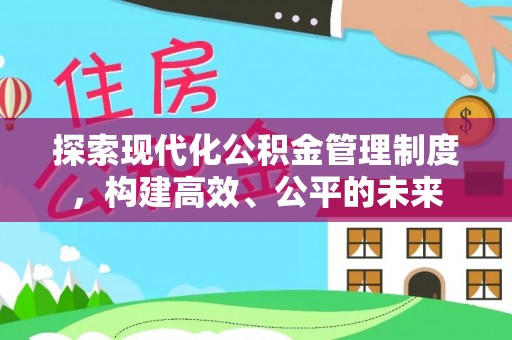 西林探索现代化公积金管理制度，构建高效、公平的未来
