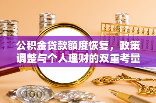 西林公积金贷款额度恢复，政策调整与个人理财的双重考量