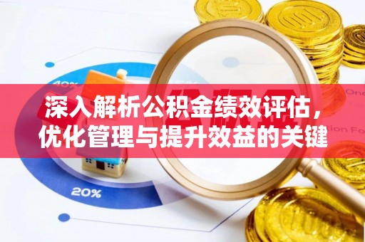 西林深入解析公积金绩效评估，优化管理与提升效益的关键路径