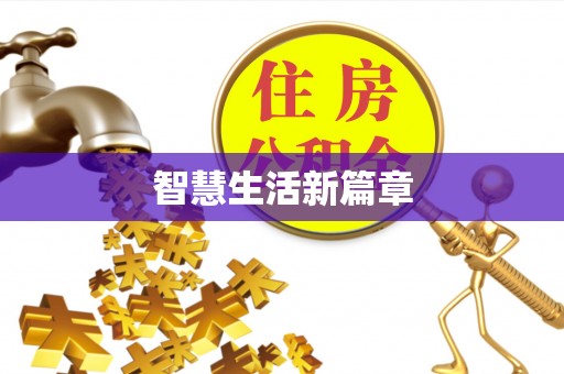 西林智慧生活新篇章
