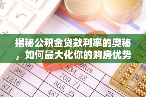 西林揭秘公积金贷款利率的奥秘，如何最大化你的购房优势