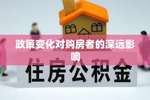 西林政策变化对购房者的深远影响