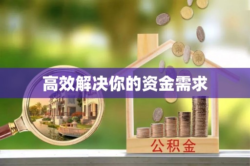 西林高效解决你的资金需求