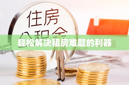 西林轻松解决租房难题的利器