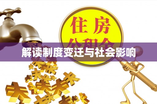 西林解读制度变迁与社会影响