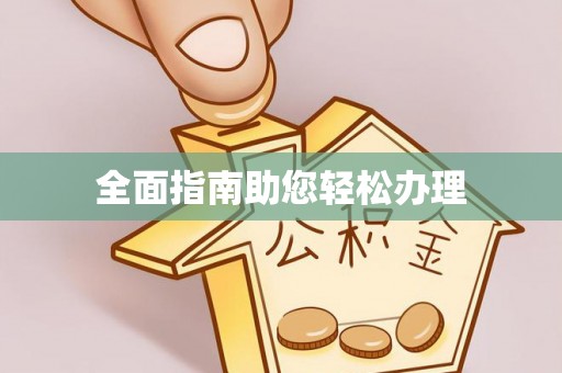 西林全面指南助您轻松办理