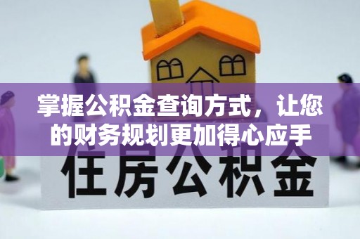 西林掌握公积金查询方式，让您的财务规划更加得心应手
