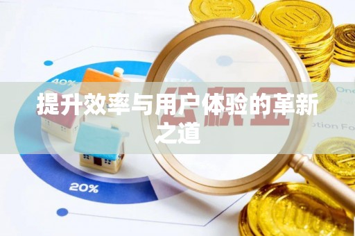 西林提升效率与用户体验的革新之道
