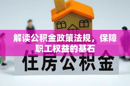 西林解读公积金政策法规，保障职工权益的基石