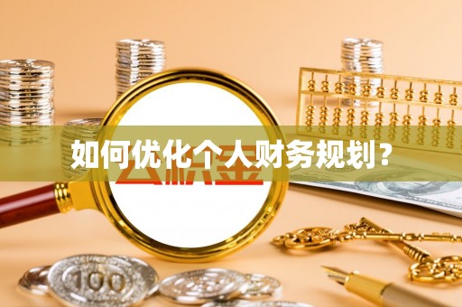 西林如何优化个人财务规划？