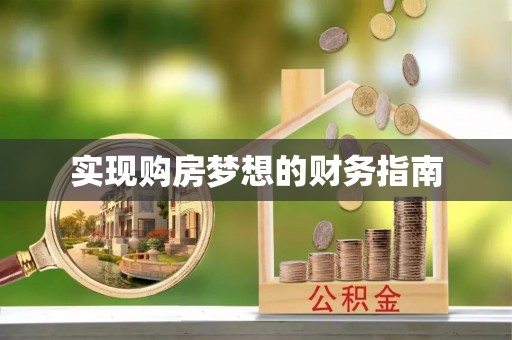 西林实现购房梦想的财务指南
