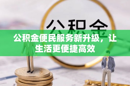 西林公积金便民服务新升级，让生活更便捷高效