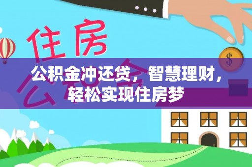 西林公积金冲还贷，智慧理财，轻松实现住房梦