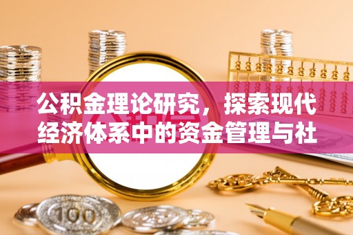西林公积金理论研究，探索现代经济体系中的资金管理与社会福利