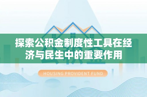 西林探索公积金制度性工具在经济与民生中的重要作用