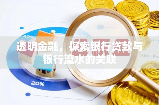 西林透明金融，探索银行贷款与银行流水的关联