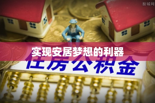 西林实现安居梦想的利器