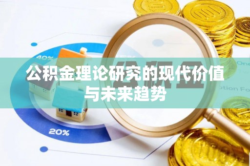 西林公积金理论研究的现代价值与未来趋势