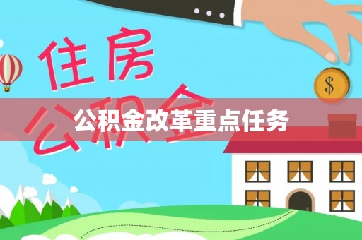 西林公积金改革重点任务