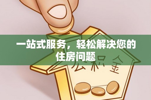 西林一站式服务，轻松解决您的住房问题