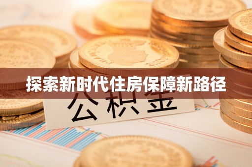 西林探索新时代住房保障新路径