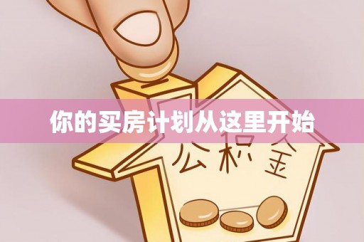 西林你的买房计划从这里开始