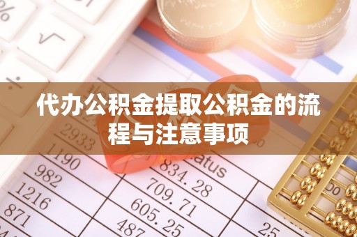 西林代办公积金提取公积金的流程与注意事项