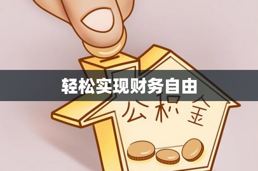 西林轻松实现财务自由