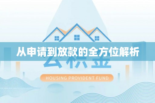 西林从申请到放款的全方位解析