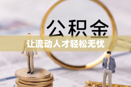西林让流动人才轻松无忧