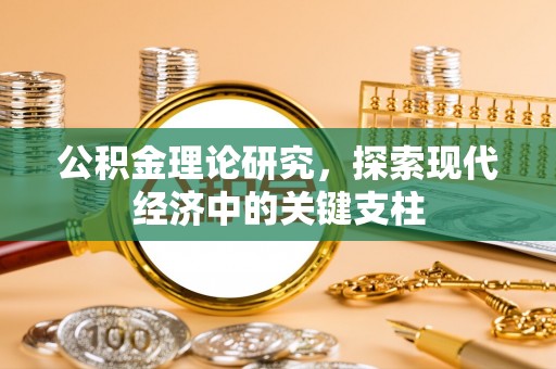 西林公积金理论研究，探索现代经济中的关键支柱