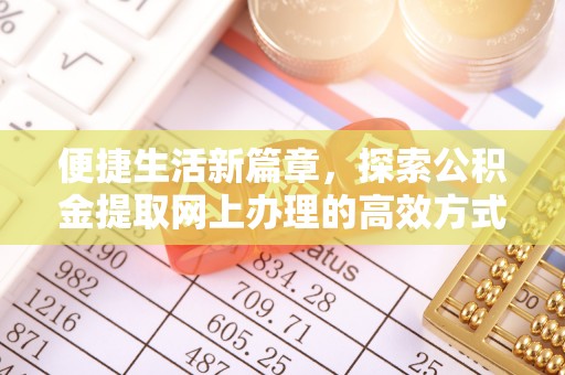 西林便捷生活新篇章，探索公积金提取网上办理的高效方式