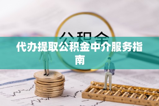 西林代办提取公积金中介服务指南
