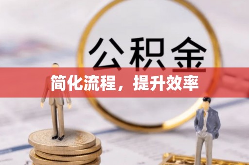 西林简化流程，提升效率