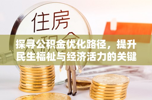 西林探寻公积金优化路径，提升民生福祉与经济活力的关键之举