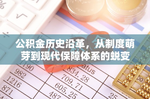 西林公积金历史沿革，从制度萌芽到现代保障体系的蜕变
