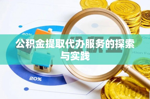 西林公积金提取代办服务的探索与实践