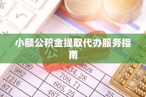 西林小额公积金提取代办服务指南