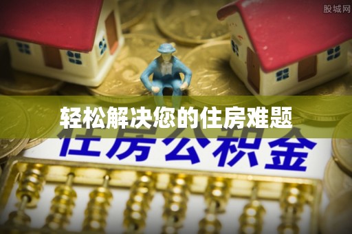 西林轻松解决您的住房难题