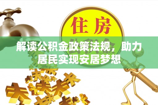西林解读公积金政策法规，助力居民实现安居梦想