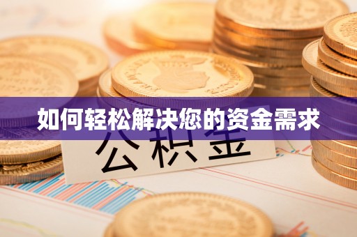 西林如何轻松解决您的资金需求