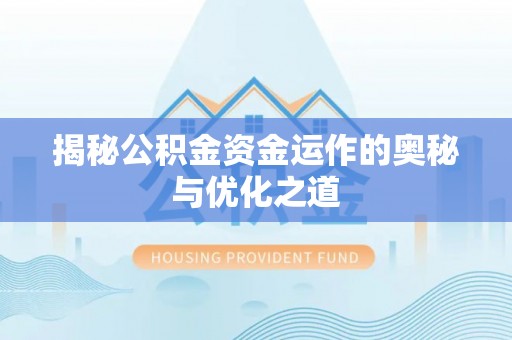 西林揭秘公积金资金运作的奥秘与优化之道