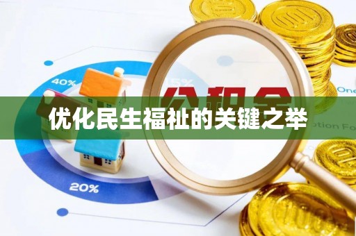 西林优化民生福祉的关键之举