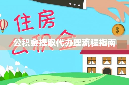 西林公积金提取代办理流程指南