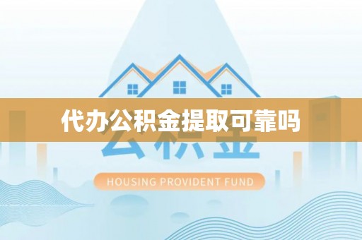西林代办公积金提取可靠吗