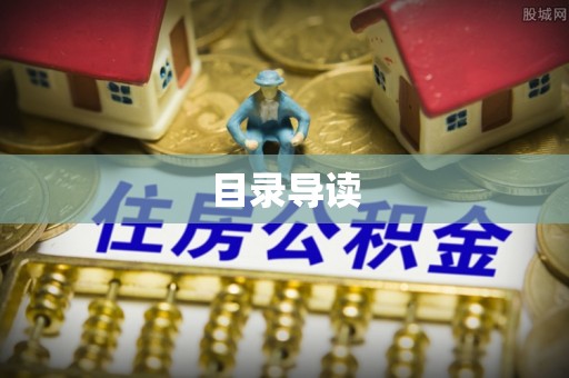 西林目录导读