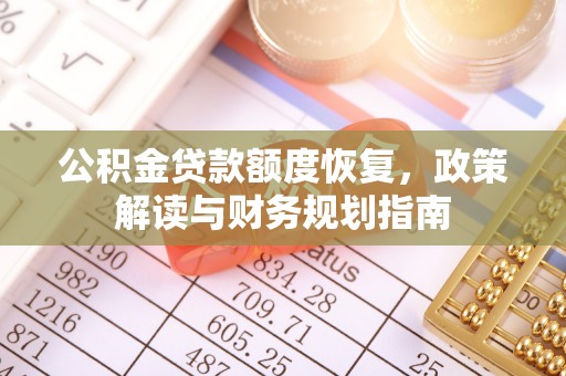 西林公积金贷款额度恢复，政策解读与财务规划指南
