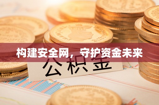 西林构建安全网，守护资金未来