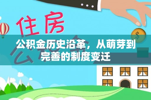 西林公积金历史沿革，从萌芽到完善的制度变迁