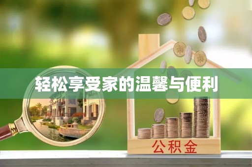 西林轻松享受家的温馨与便利